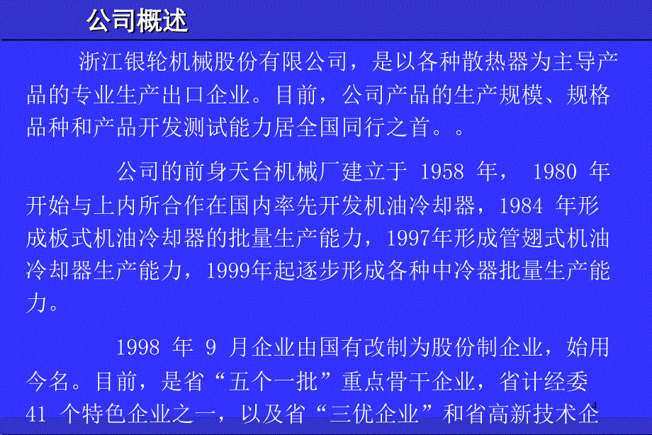 浙江银轮公司介绍2002年（10月）_第4页