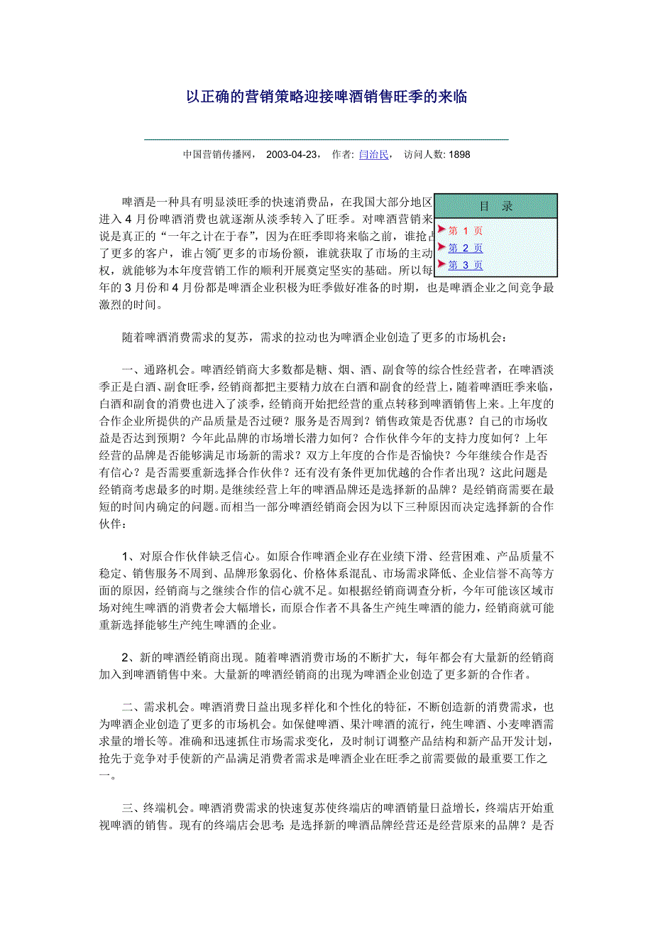 啤酒市场调查－以正确的营销策略迎接啤酒销售旺季的来临_第1页