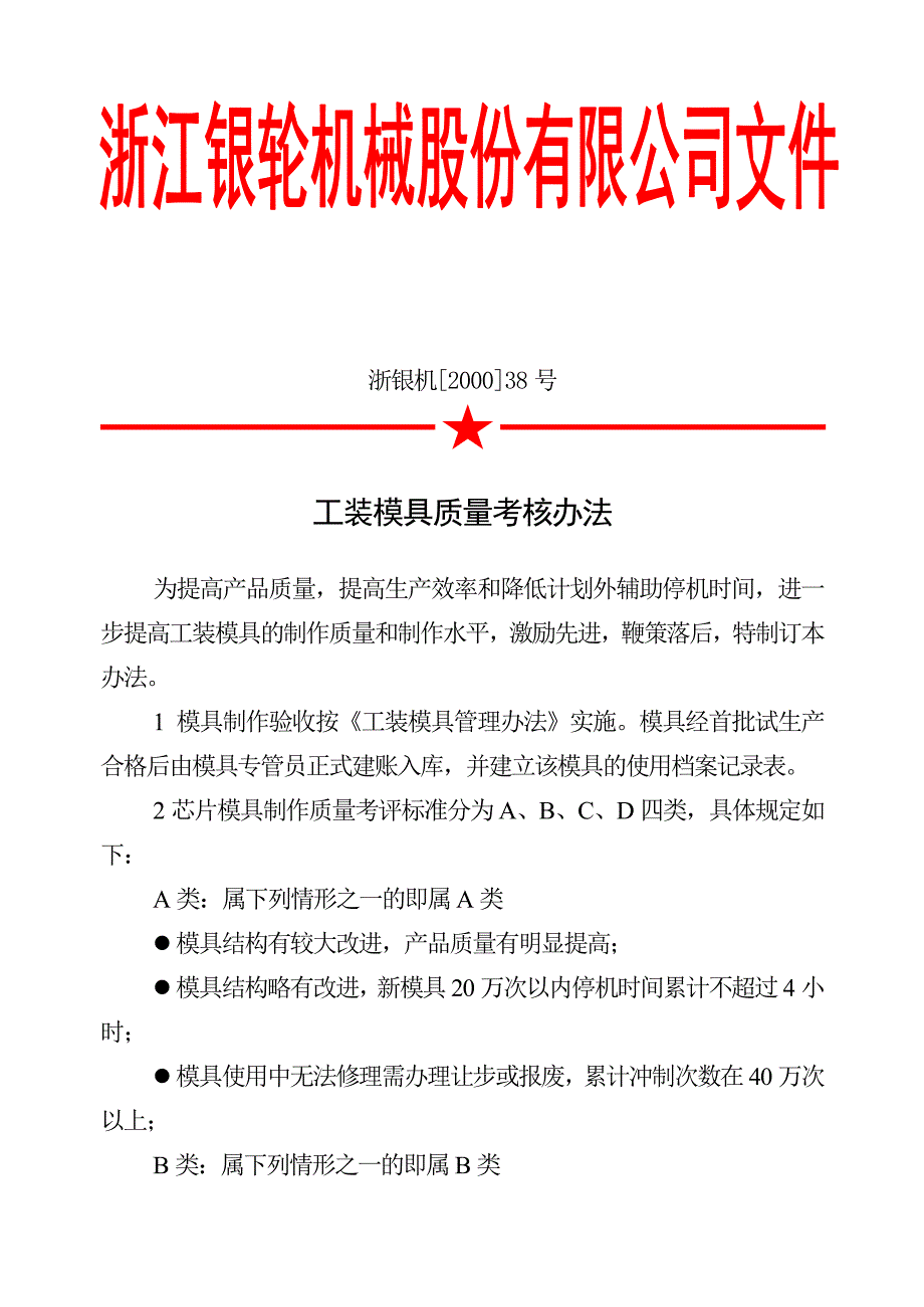 浙江银轮机械股份公司（调研）工装模具质量考核办法_第1页