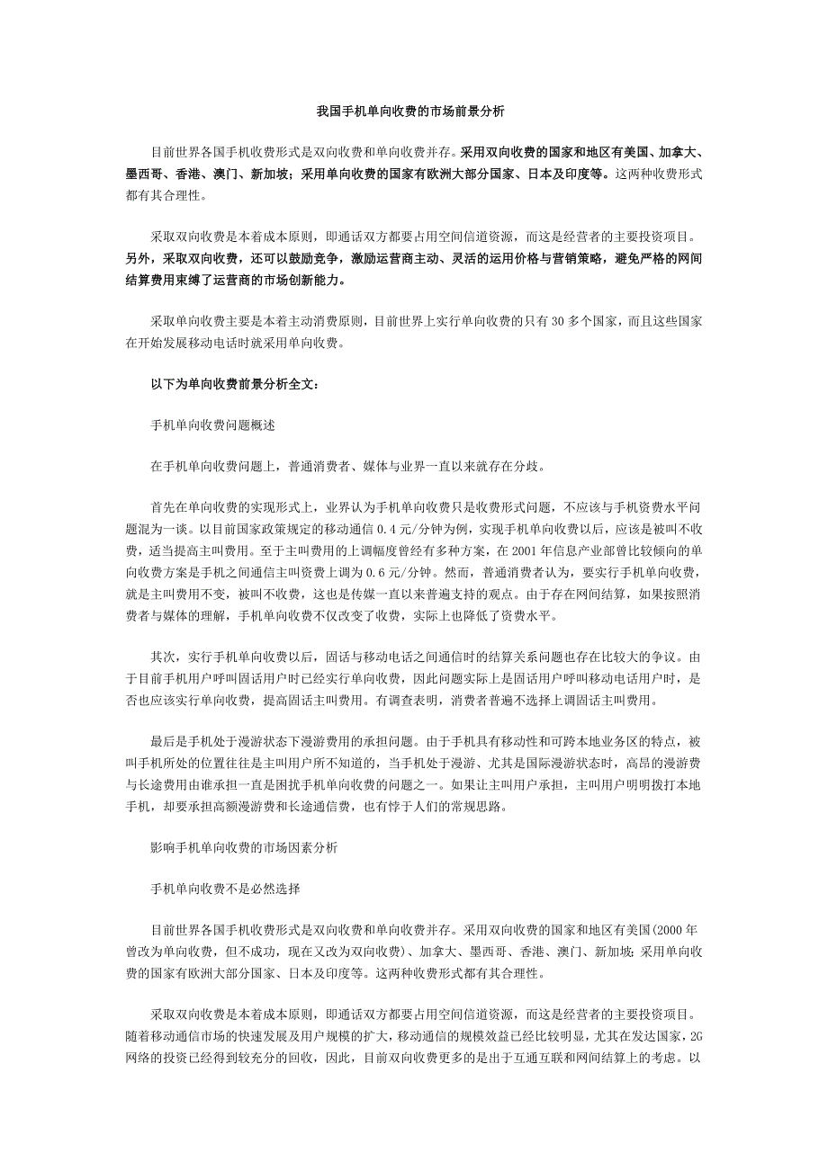 通信行业营销－我国手机单向收费的市场前景分析_第1页