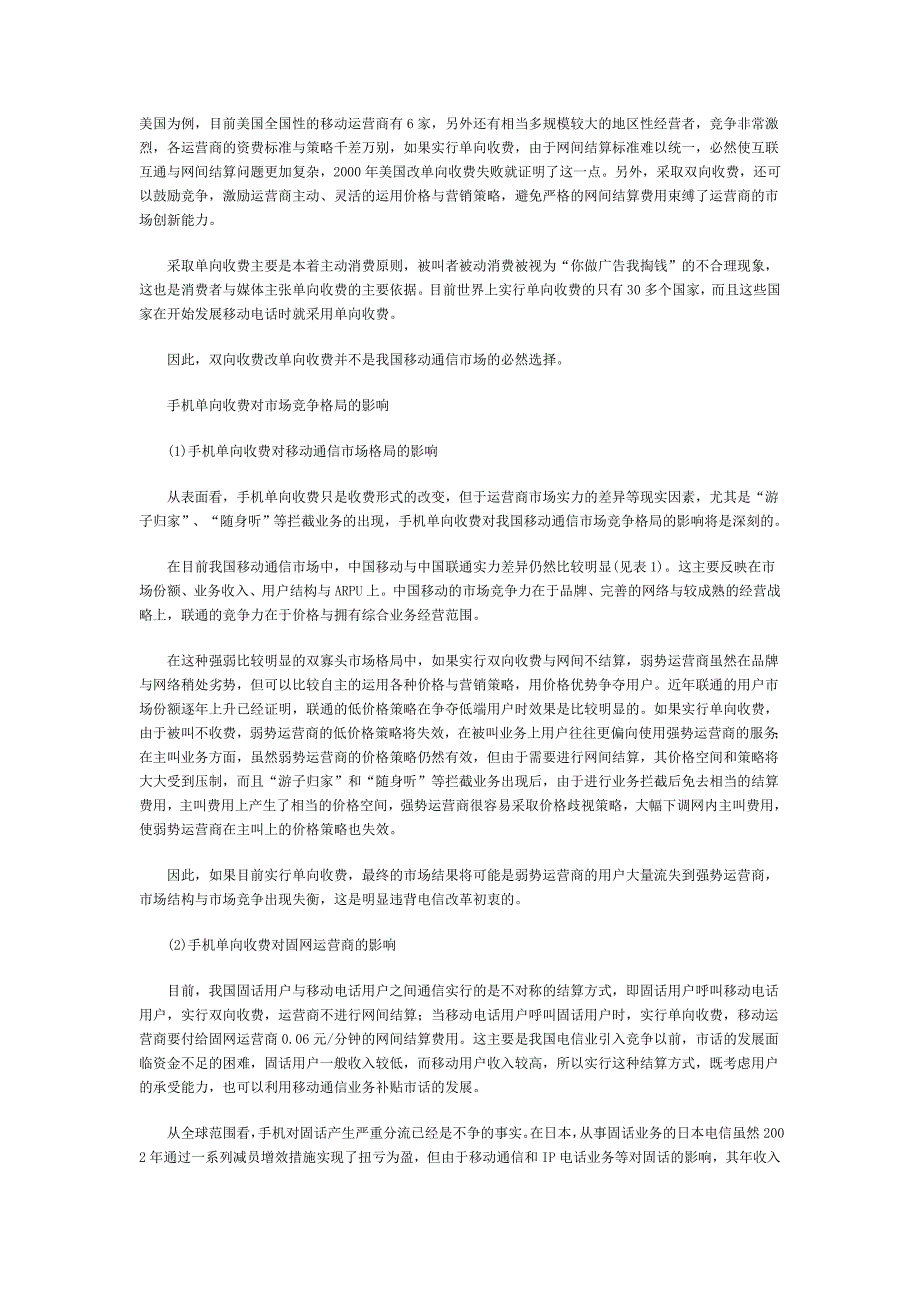 通信行业营销－我国手机单向收费的市场前景分析_第2页