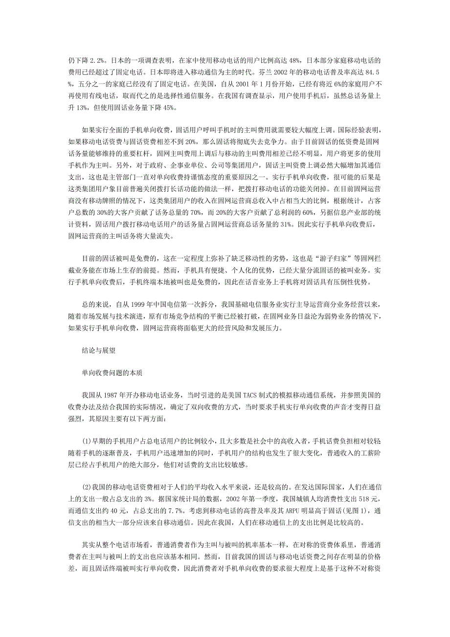 通信行业营销－我国手机单向收费的市场前景分析_第3页