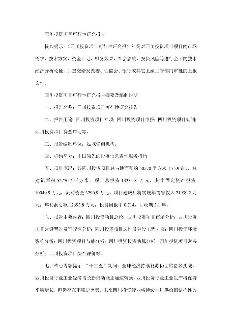 四川投资项目可行性研究报告_第1页