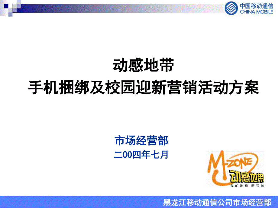 移动客户需求调查－新动感地带校园迎新营销活动方案0720（终稿）_第1页