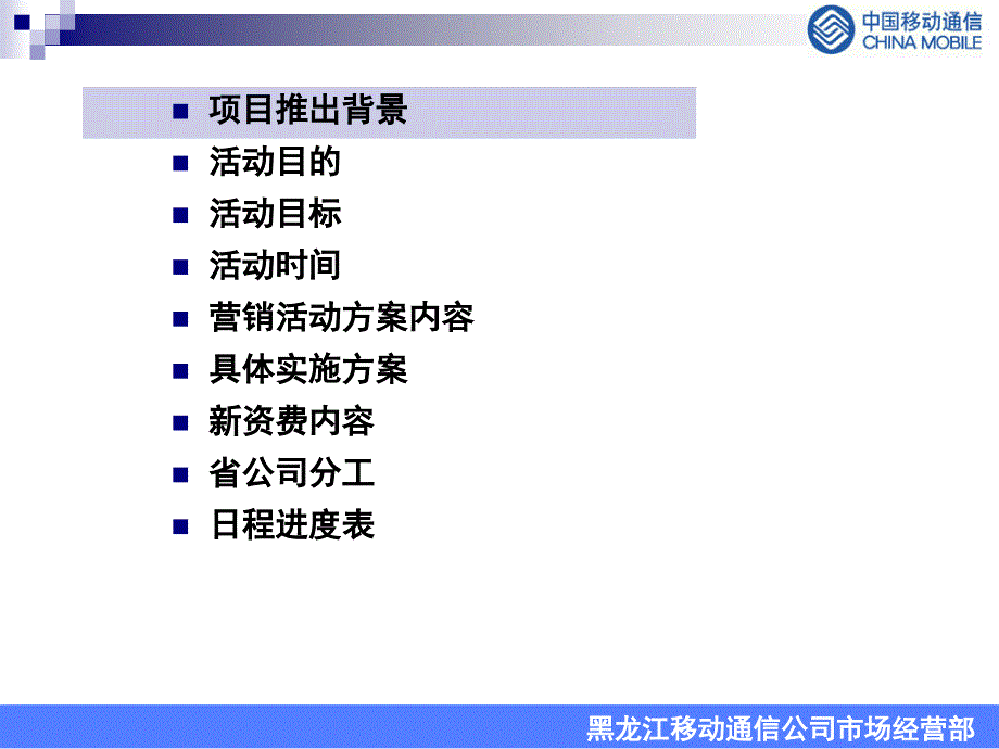 移动客户需求调查－新动感地带校园迎新营销活动方案0720（终稿）_第2页