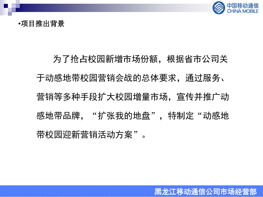 移动客户需求调查－新动感地带校园迎新营销活动方案0720（终稿）_第3页