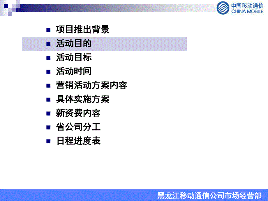 移动客户需求调查－新动感地带校园迎新营销活动方案0720（终稿）_第4页