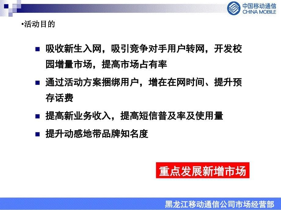 移动客户需求调查－新动感地带校园迎新营销活动方案0720（终稿）_第5页