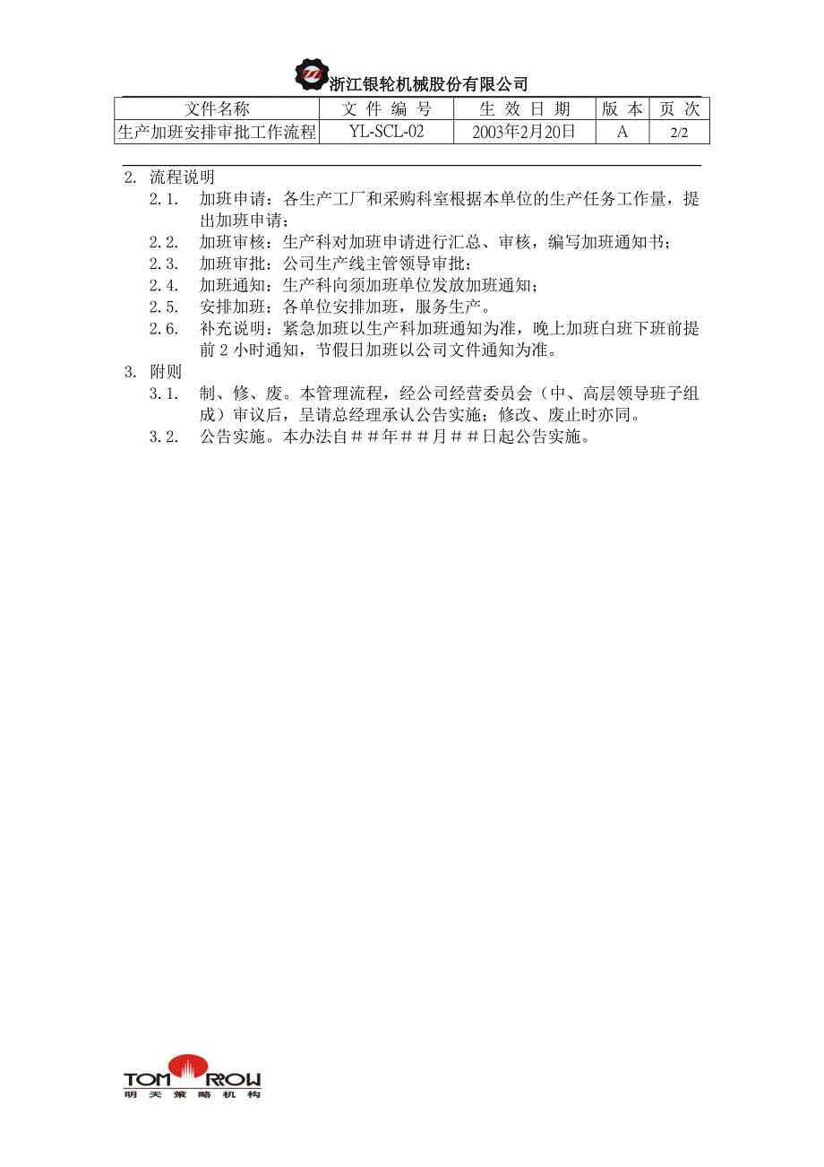 浙江银轮股份（企业典章）生产加班安排审批工作流程_第2页