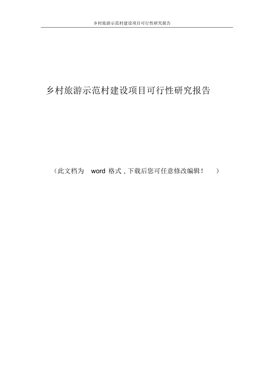 乡村旅游示范村建设项目可行性研究报告_第1页