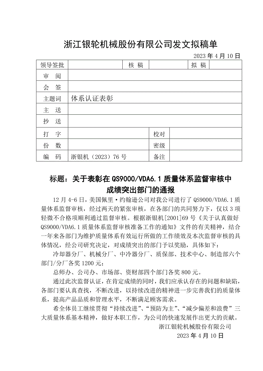 浙江银轮机械股份公司（调研）关于表彰在QS9000@VDA6.1质量体系审核中成绩突出部门的通报_第1页