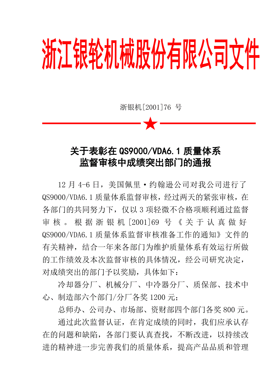 浙江银轮机械股份公司（调研）关于表彰在QS9000@VDA6.1质量体系审核中成绩突出部门的通报_第2页