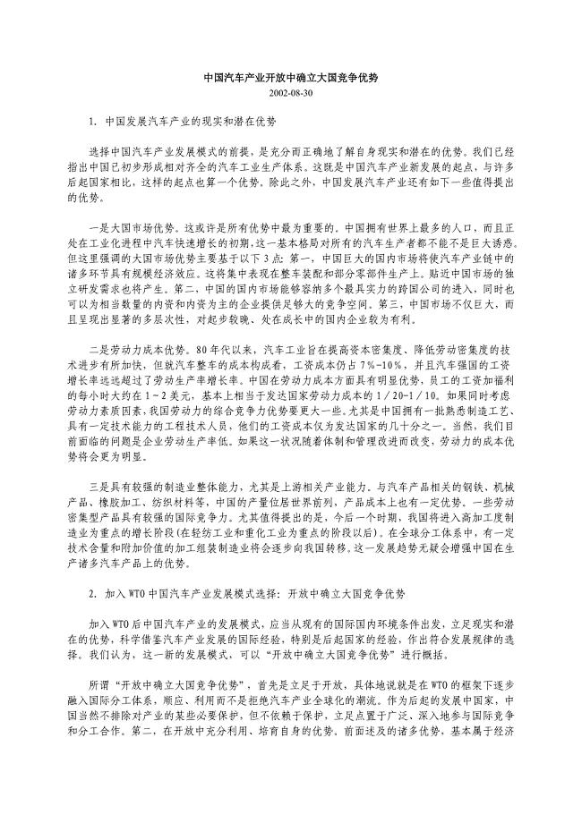 中国汽车产业开放中确立大国竞争优势