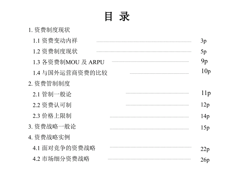 通信行业营销－电信行业价格战_第2页