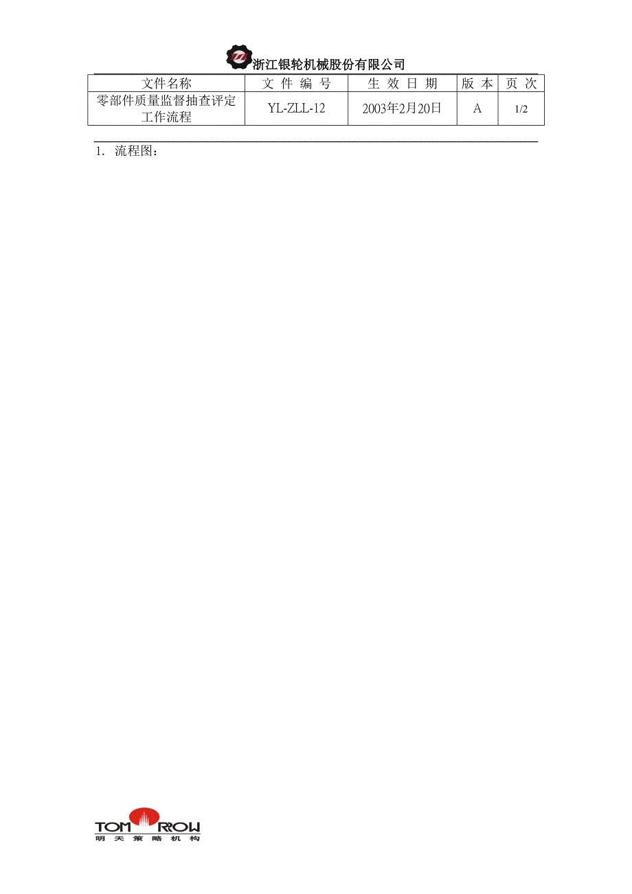 浙江银轮股份（企业典章）零部件质量监督抽查及评定工作流程_第1页