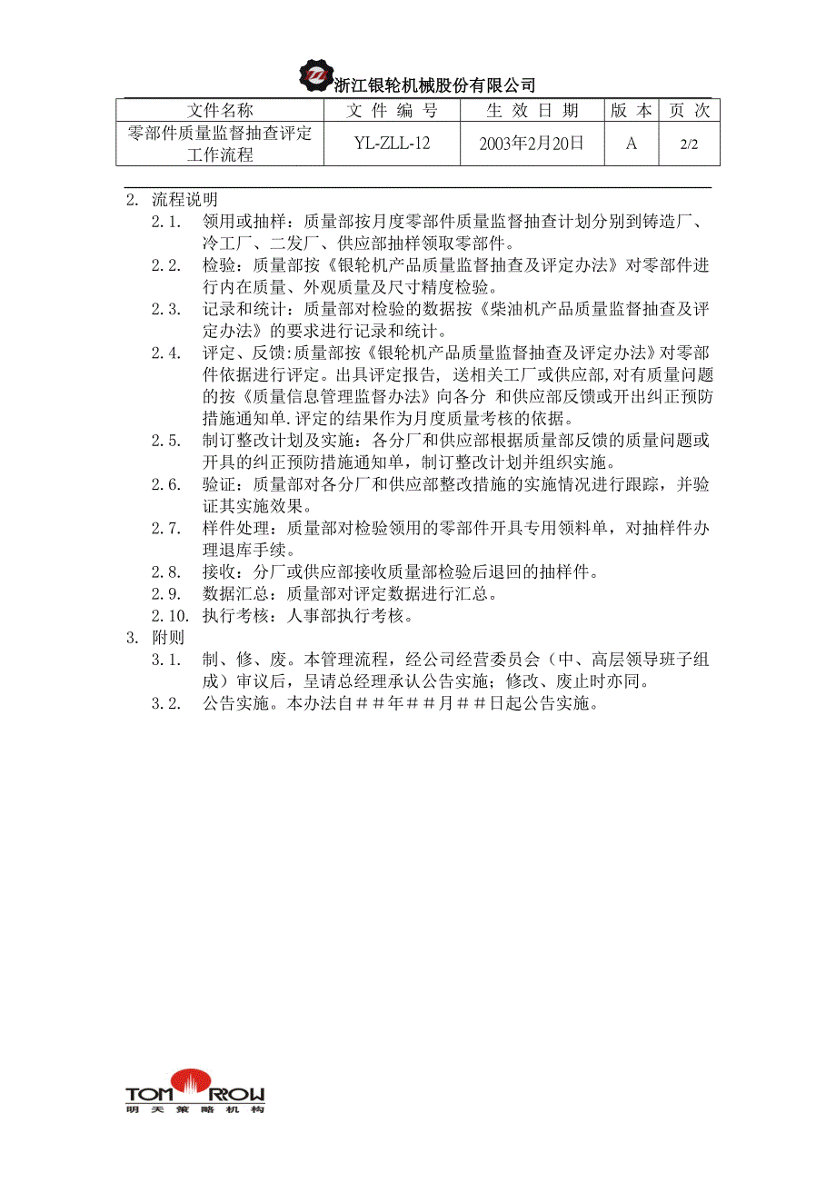 浙江银轮股份（企业典章）零部件质量监督抽查及评定工作流程_第2页