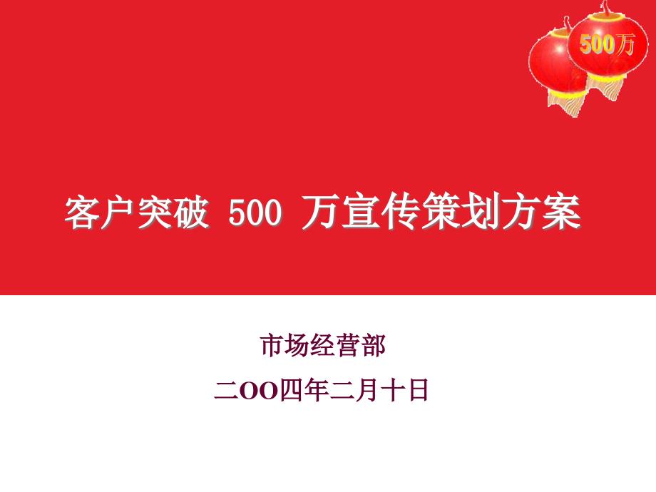 移动客户需求调查－500万营销宣传活动策划方案－汇报_第1页