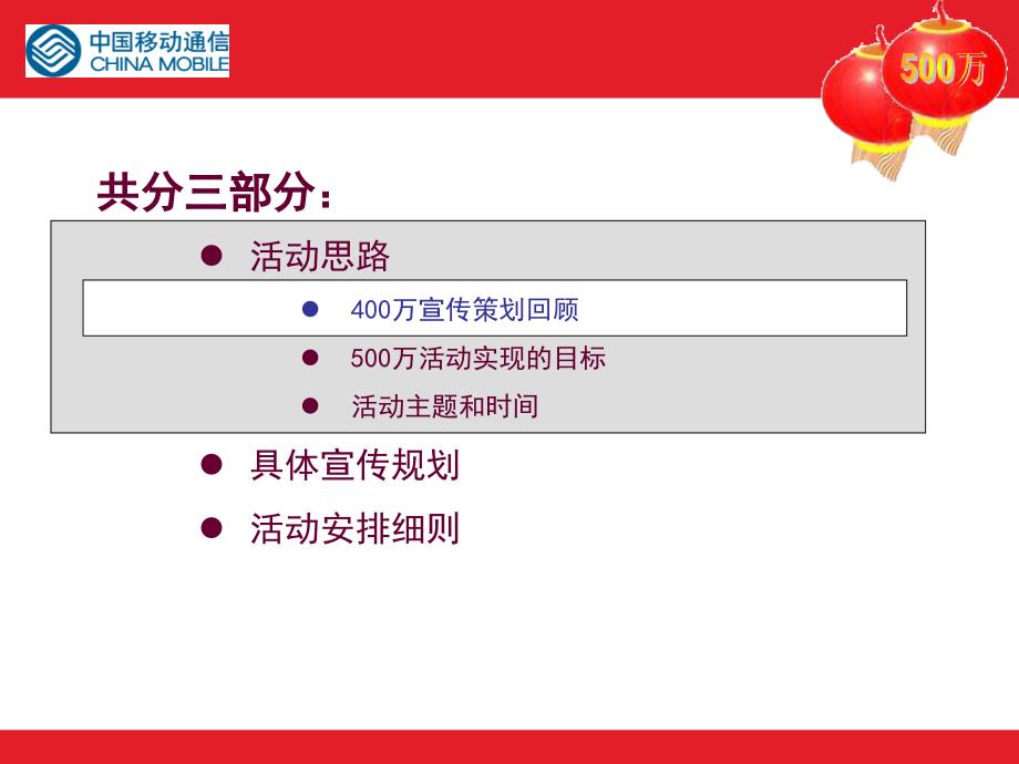 移动客户需求调查－500万营销宣传活动策划方案－汇报_第2页