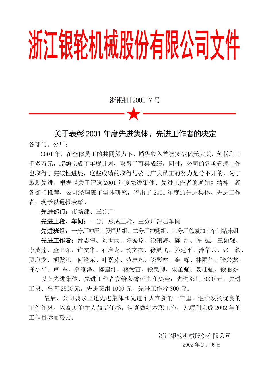 浙江银轮机械股份公司（调研）关于表彰2001年度先进集体先进工作者的决定_第2页