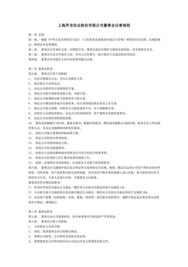 上海界龙实业股份有限公司董事会议事规则