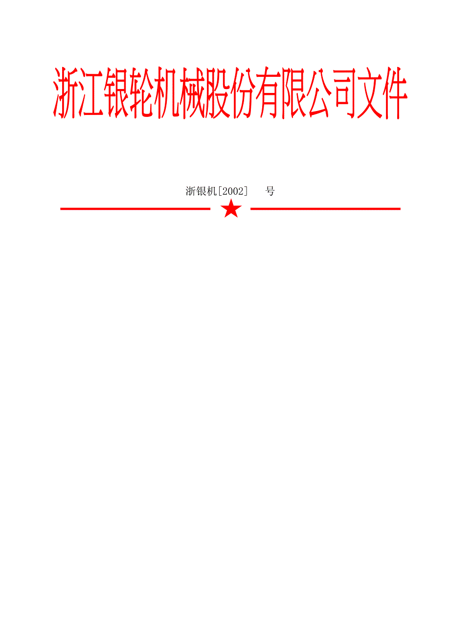 浙江银轮机械股份公司（调研）浙江银轮机械股份有限公司发文拟稿单_第2页