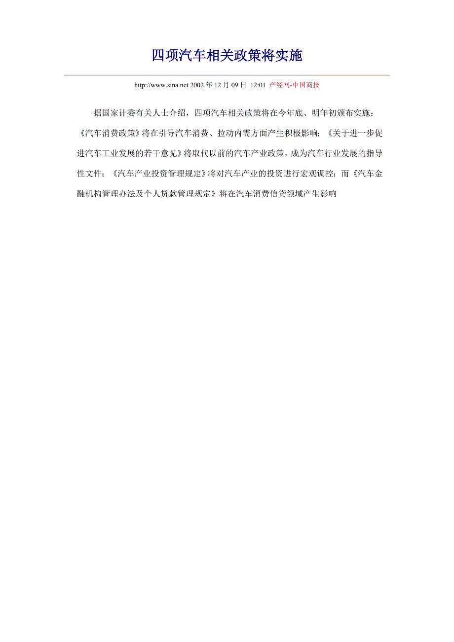 四项汽车相关政策将实施（汽车制度法规）_第1页