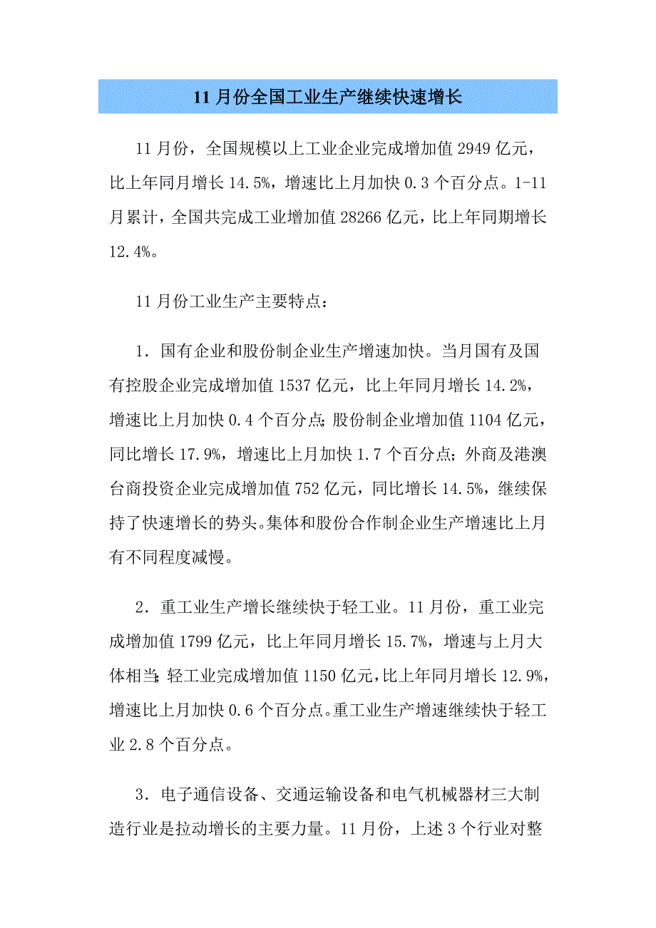 11月份全国工业生产继续快速增长_第1页