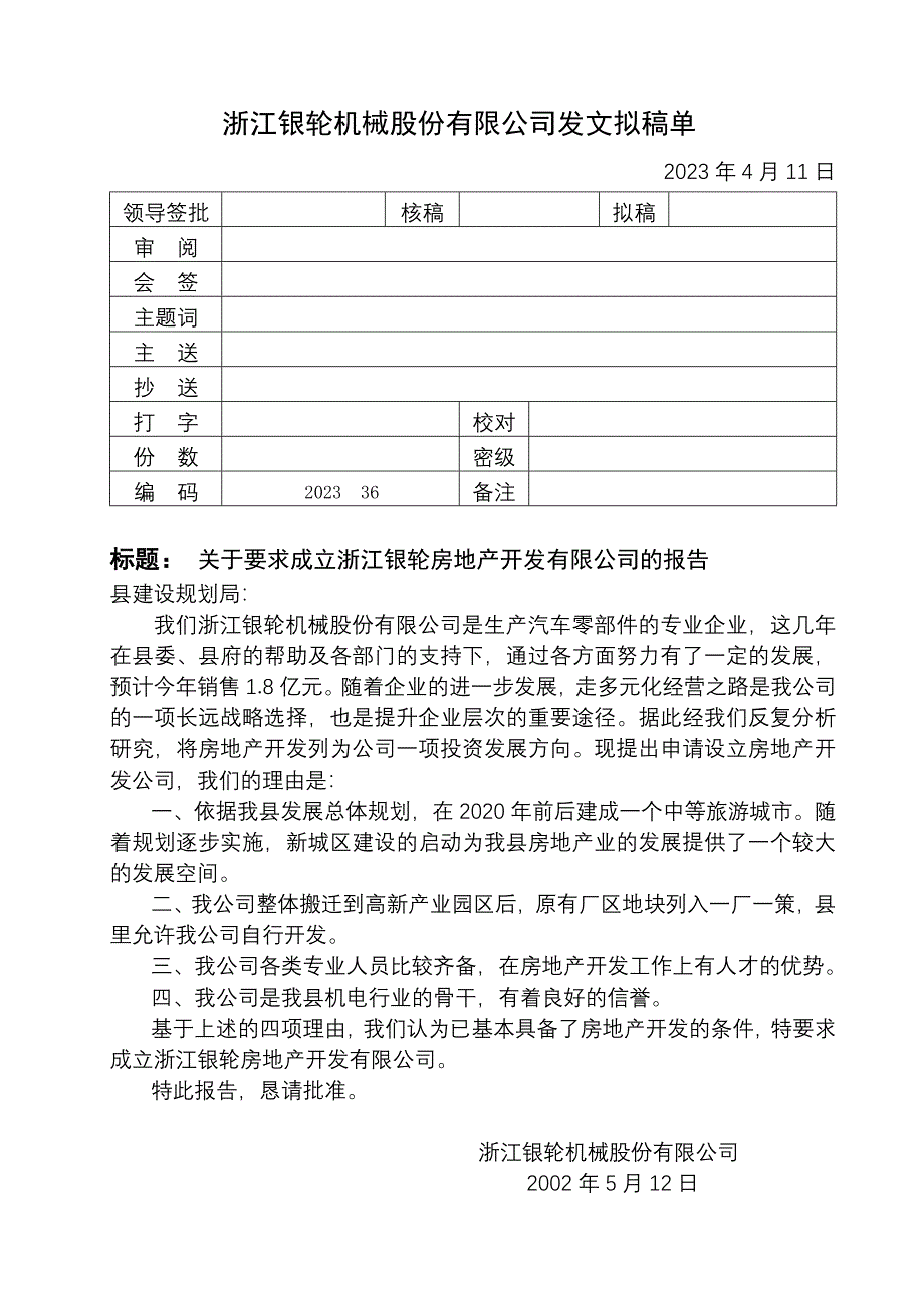 浙江银轮机械股份公司（调研）关于要求成立银轮房地产开发有限公司的报告_第1页