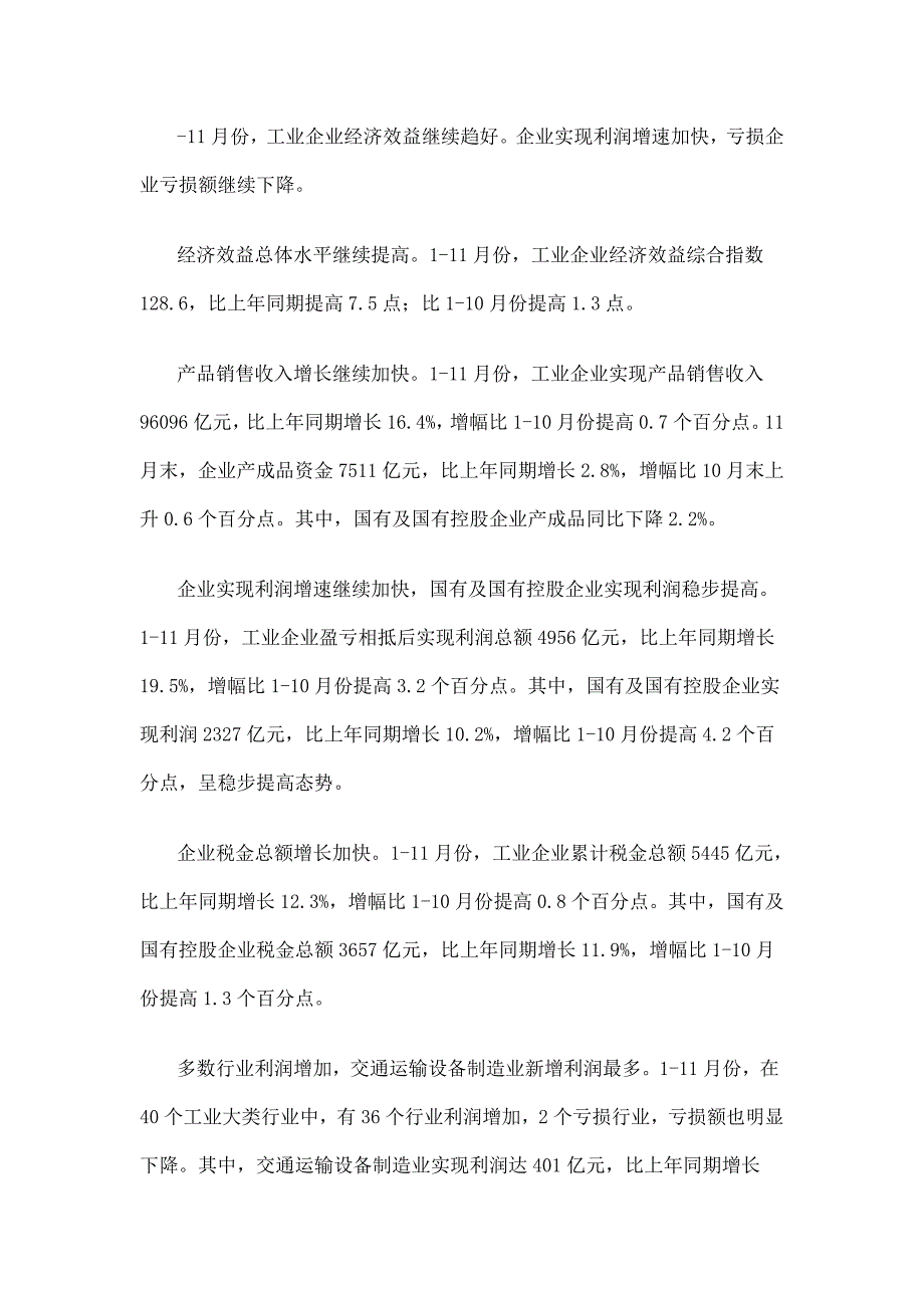 11月份，工业企业经济效益继续趋好_第1页