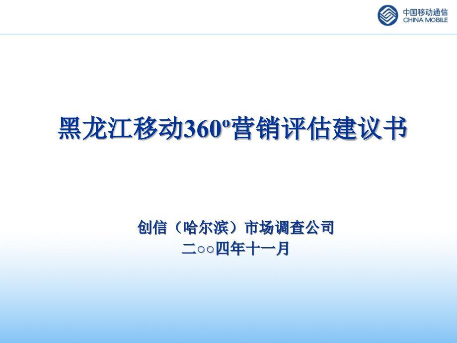 媒体监测（中国移动）黑龙江移动营销评估建议书最新