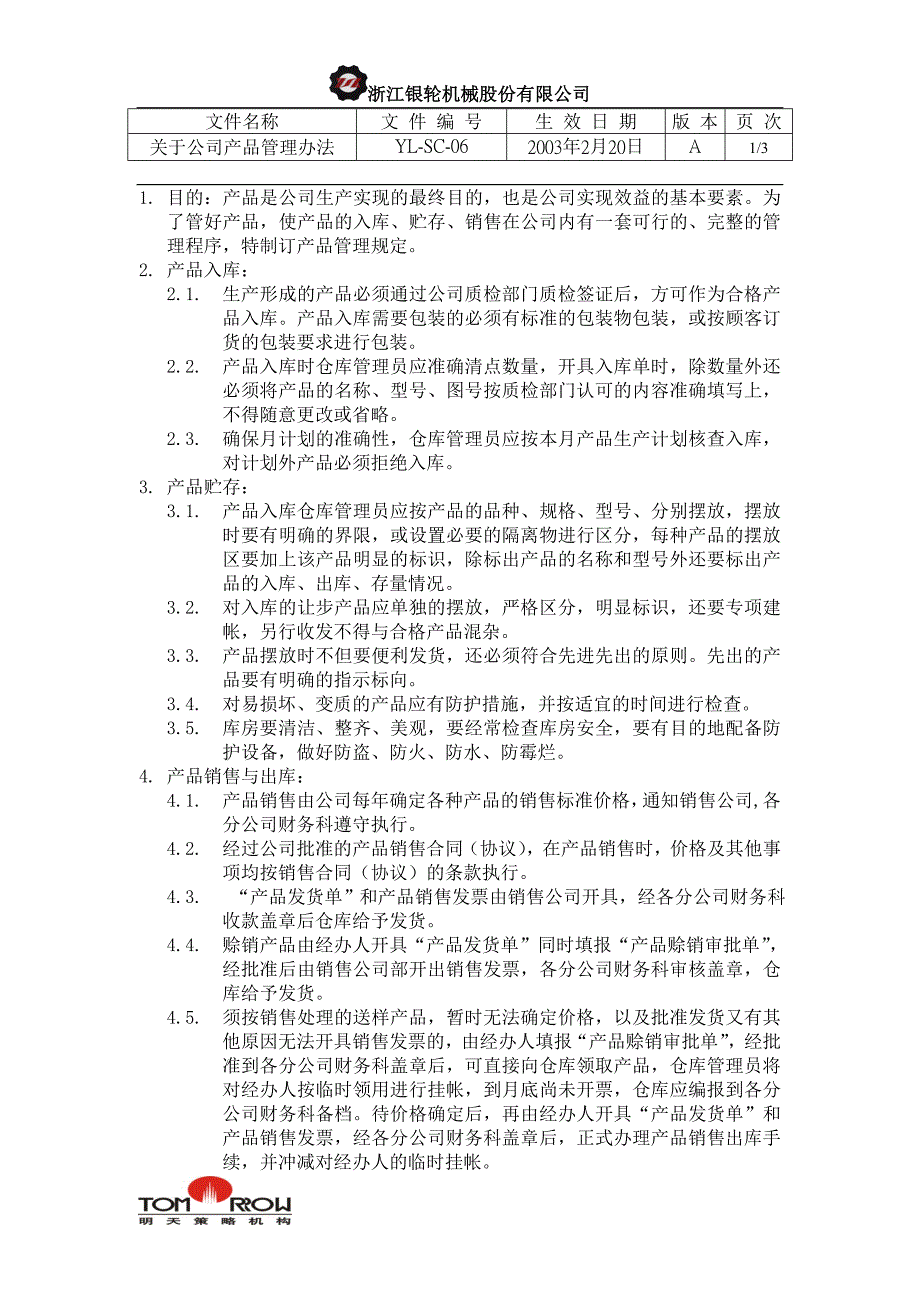 浙江银轮股份（企业典章）产品管理办法_第1页