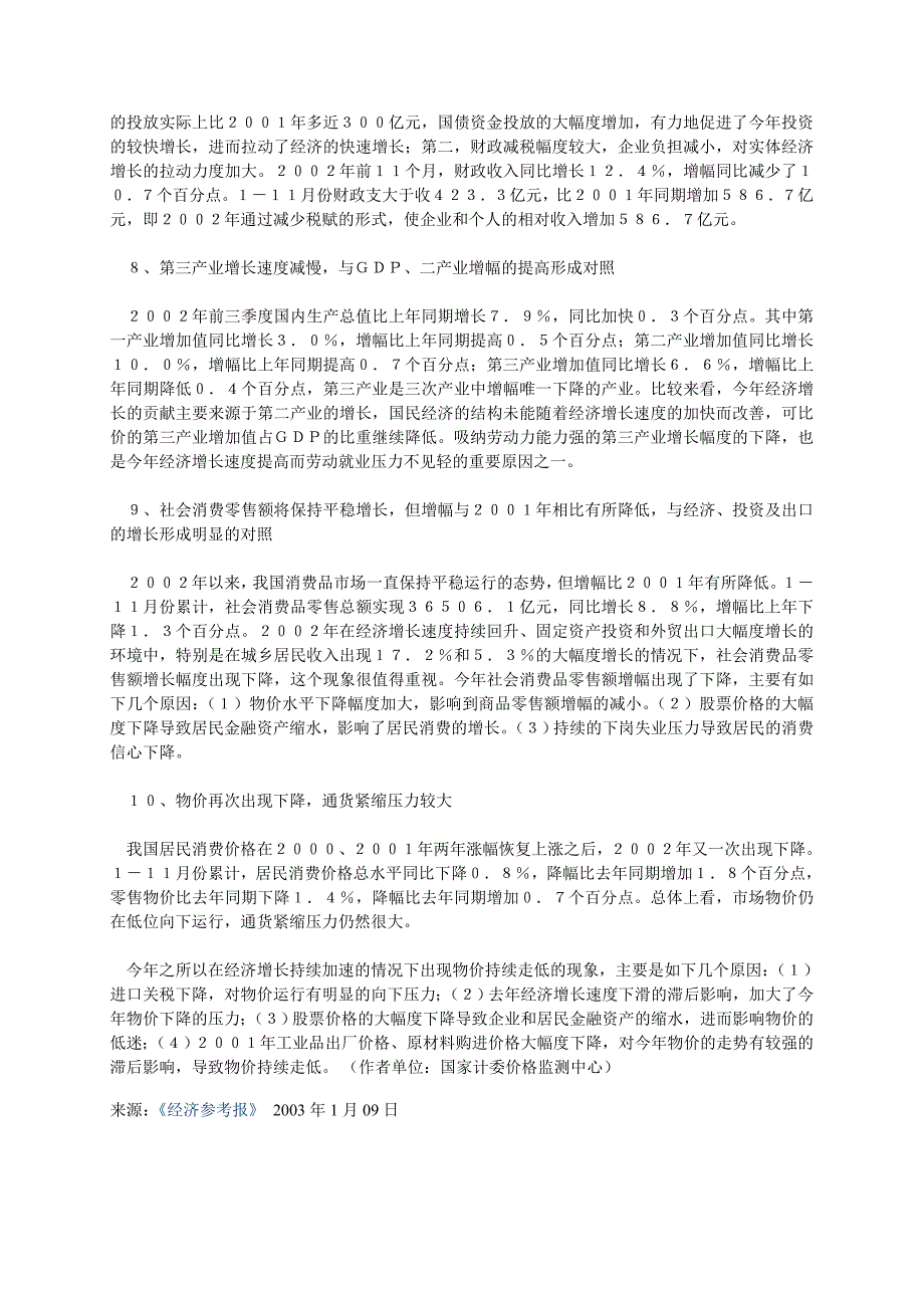 2002年我国经济运行十大特点_第3页