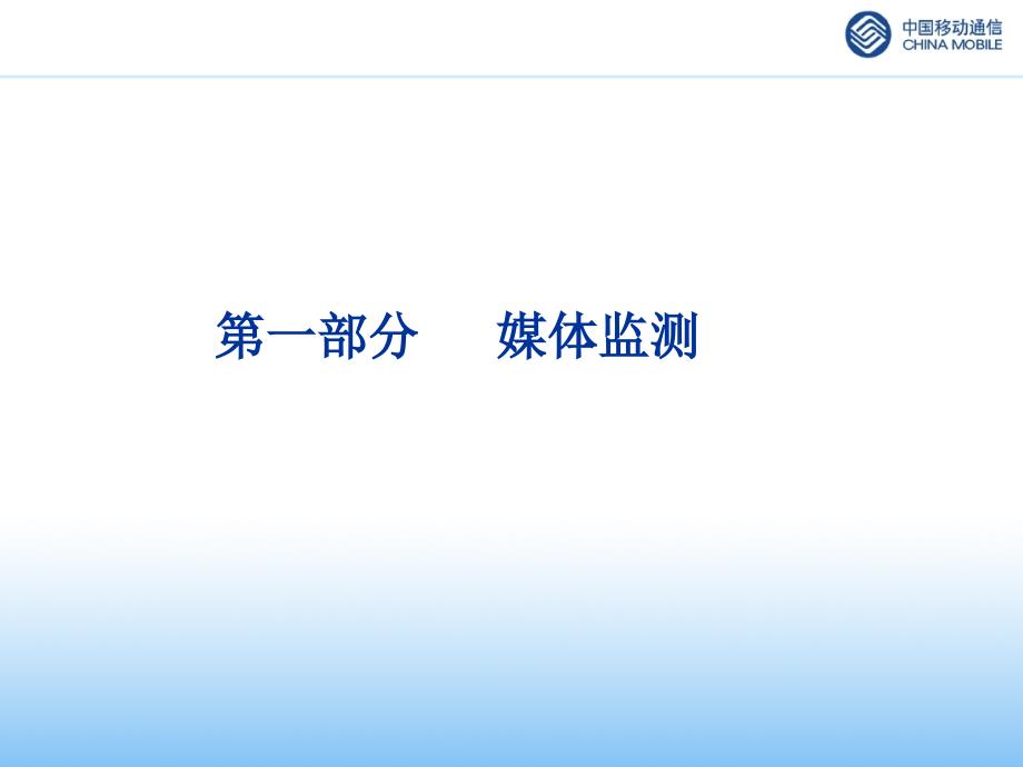 媒体监测（中国移动）黑龙江移动媒体监测及营销评估提案_第2页