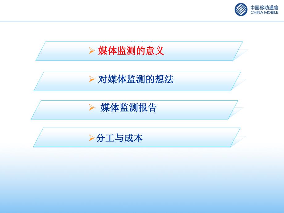 媒体监测（中国移动）黑龙江移动媒体监测及营销评估提案_第3页