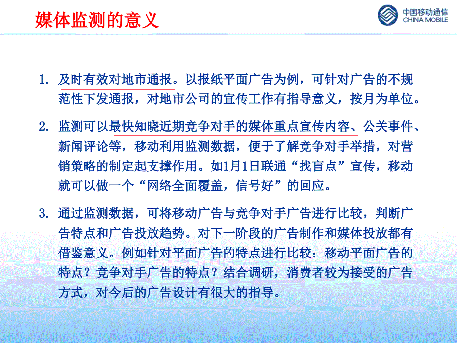 媒体监测（中国移动）黑龙江移动媒体监测及营销评估提案_第4页