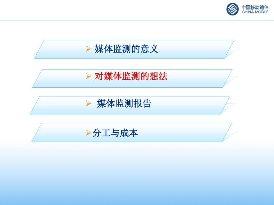 媒体监测（中国移动）黑龙江移动媒体监测及营销评估提案_第5页