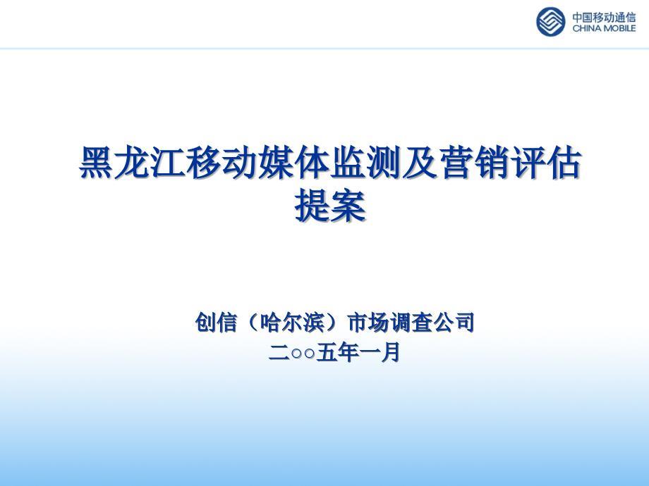 媒体监测（中国移动）黑龙江移动媒体监测及营销评估提案