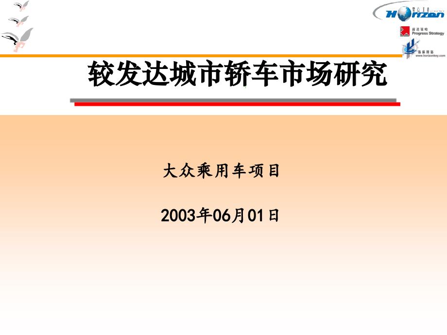 较发达城市轿车市场研究_第1页