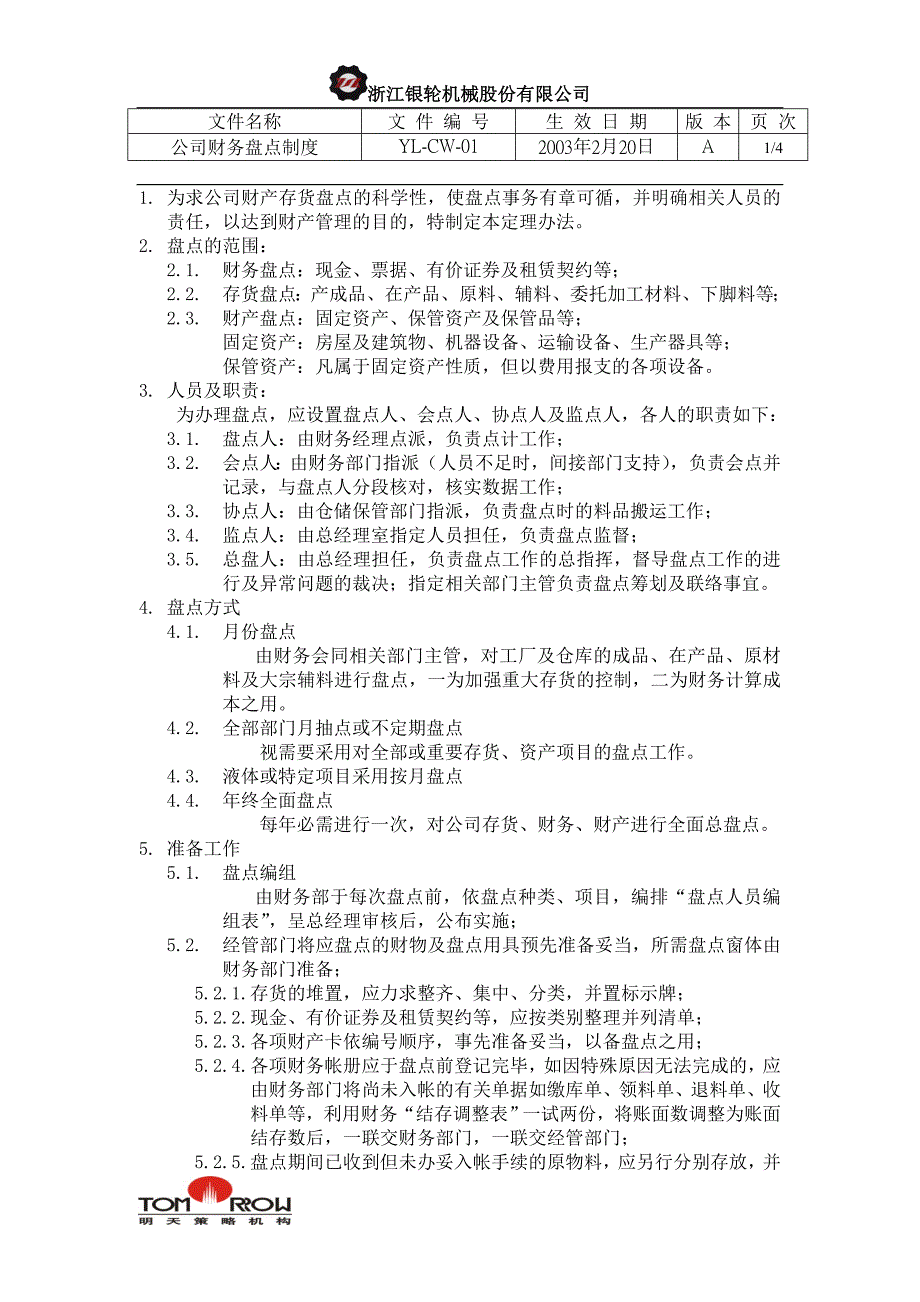 浙江银轮股份（企业典章）财务盘点制度_第1页