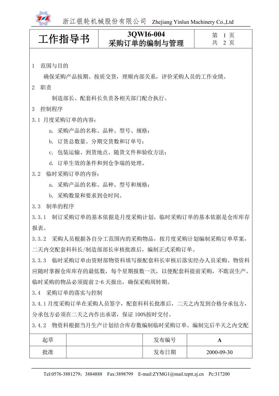 浙江银轮机械股份公司（采购管理）采购订单的编制与管理_第1页