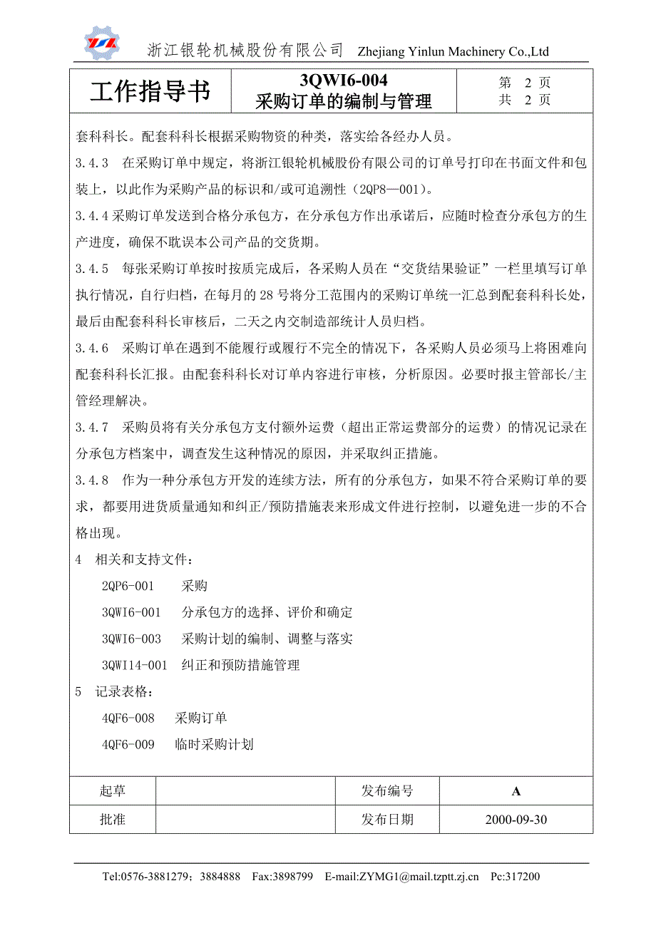 浙江银轮机械股份公司（采购管理）采购订单的编制与管理_第2页