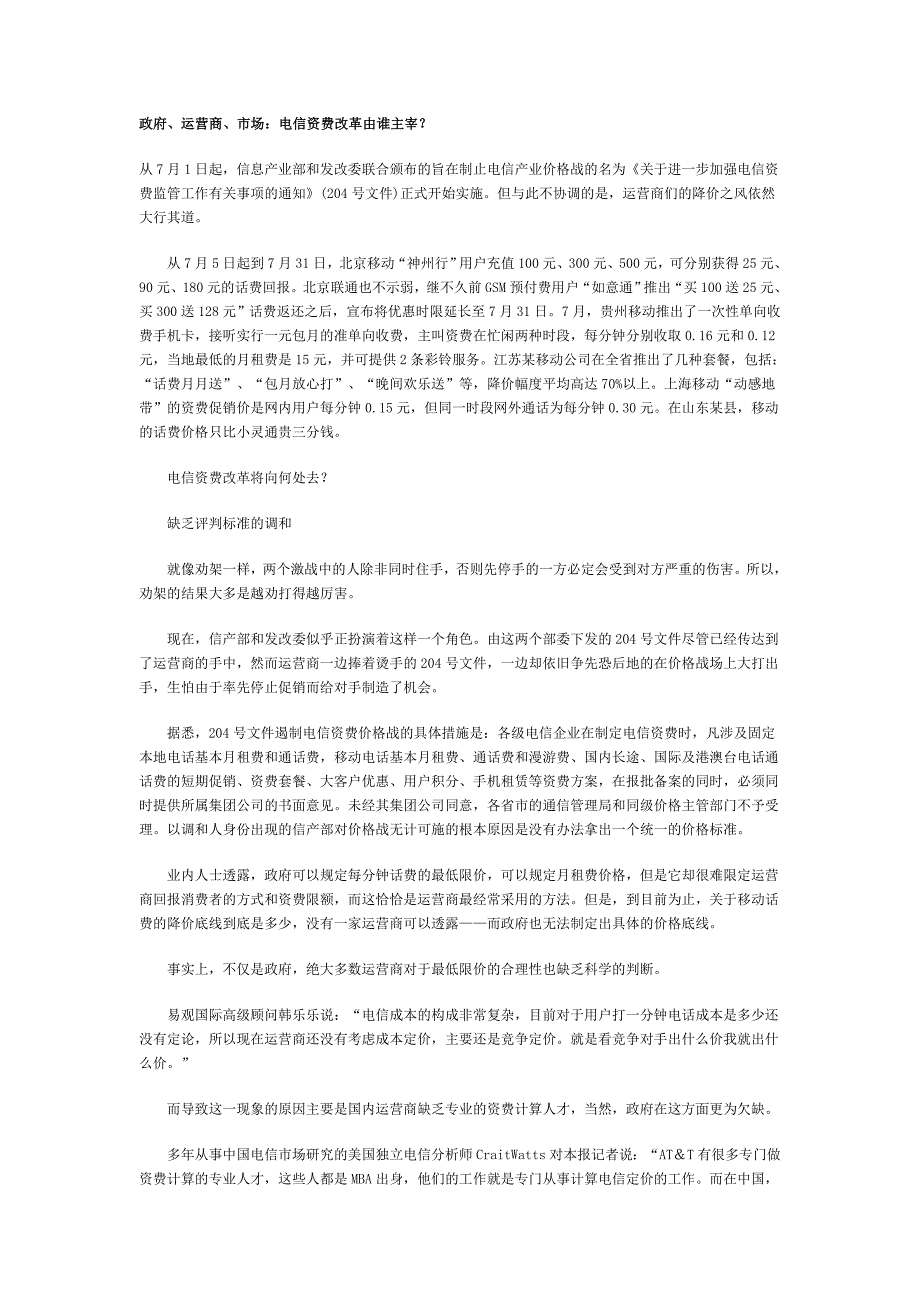 通信行业营销－政府、运营商、市场：电信资费改革由谁主宰_第1页
