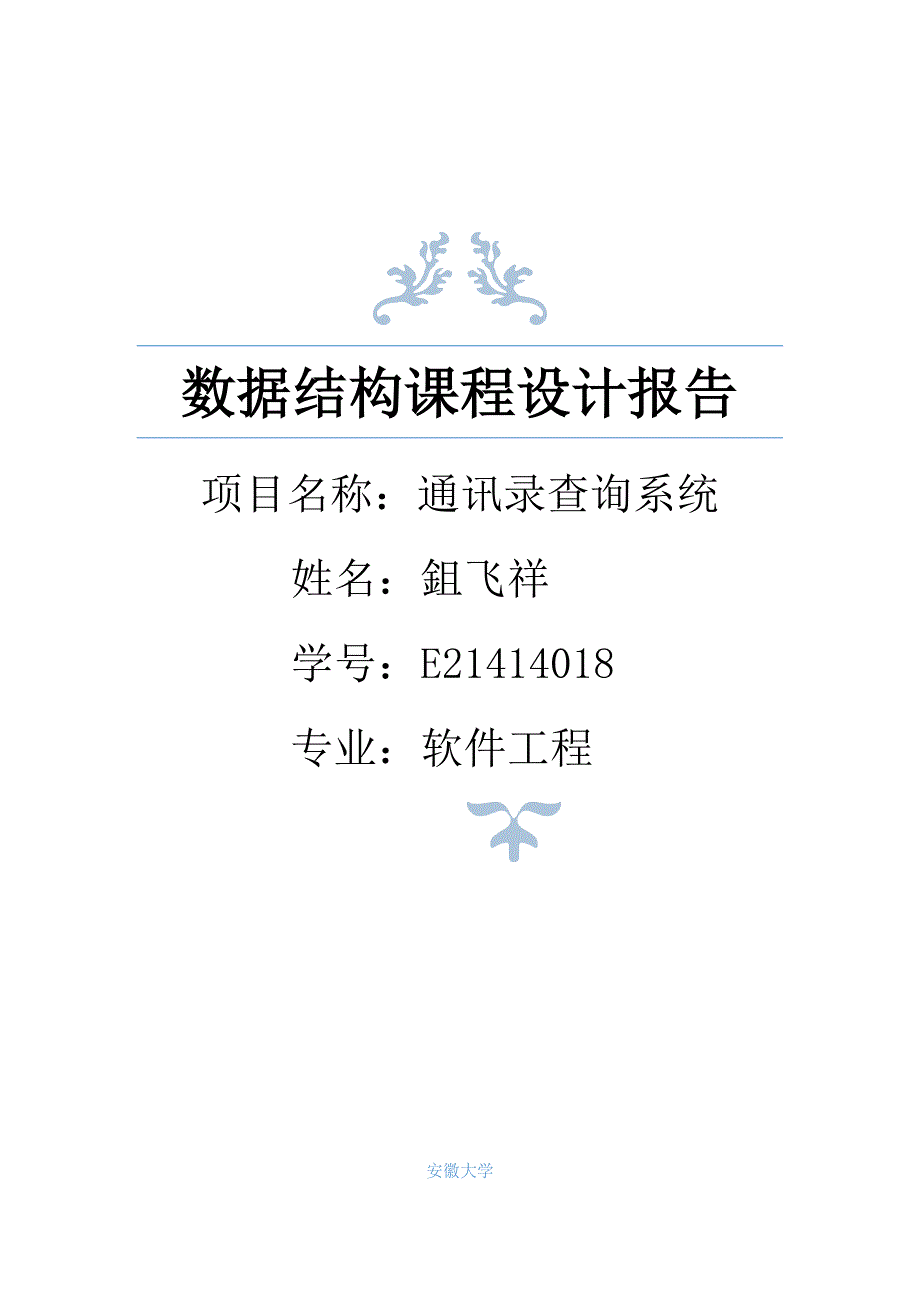 数据结构课程设计通讯录查询系统实验报告及源代码_第1页