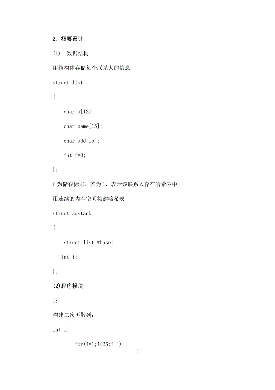 数据结构课程设计通讯录查询系统实验报告及源代码_第4页