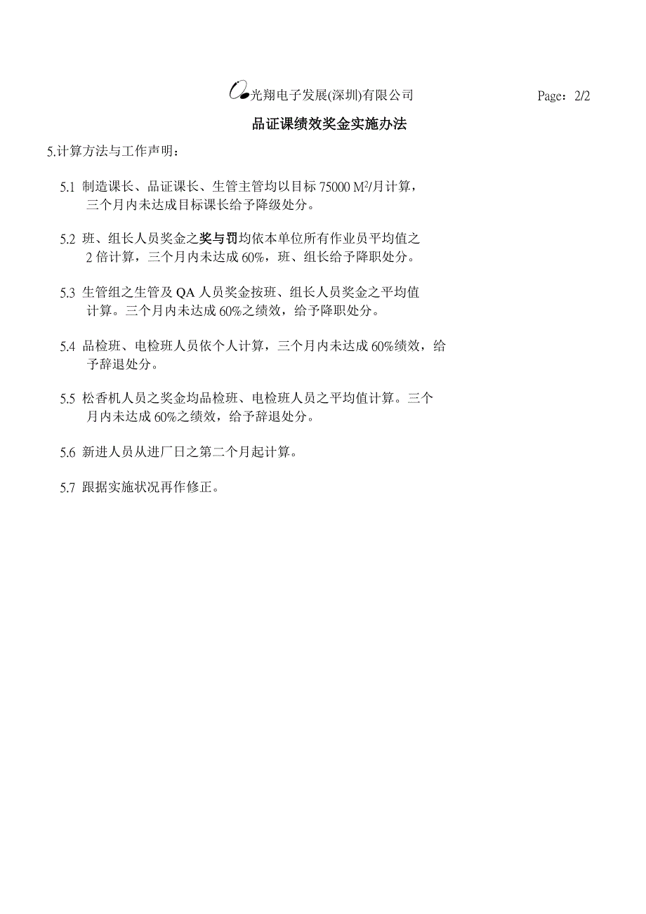 浙江银轮股份（人力资源管理）品证课绩效奖金实施_第2页