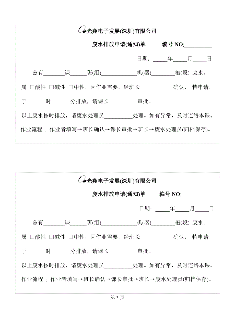 浙江银轮股份（人力资源管理）废水管制表单_第1页