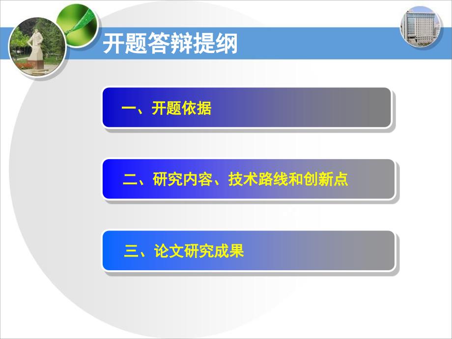 大学生乐观主义与心理健康关系研究-硕士论文开题答辩PPT模板_第2页