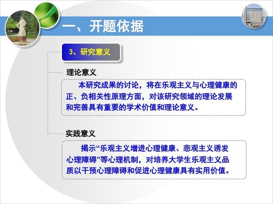 大学生乐观主义与心理健康关系研究-硕士论文开题答辩PPT模板_第5页