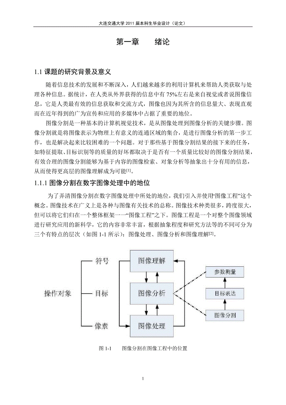 数字像分割的多种算法研究-毕业论文_第1页