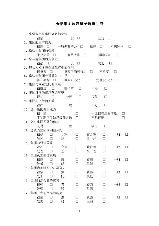 玉柴集团领导调查问卷（范本）